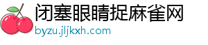 闭塞眼睛捉麻雀网